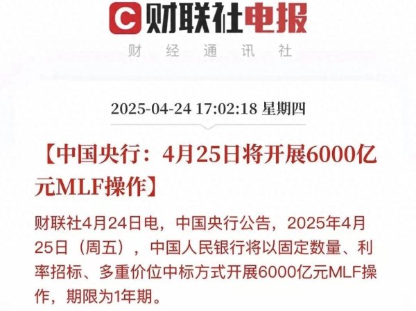 重庆股票配资平台 重大利好！央行开展6000亿MLF，释放流动性